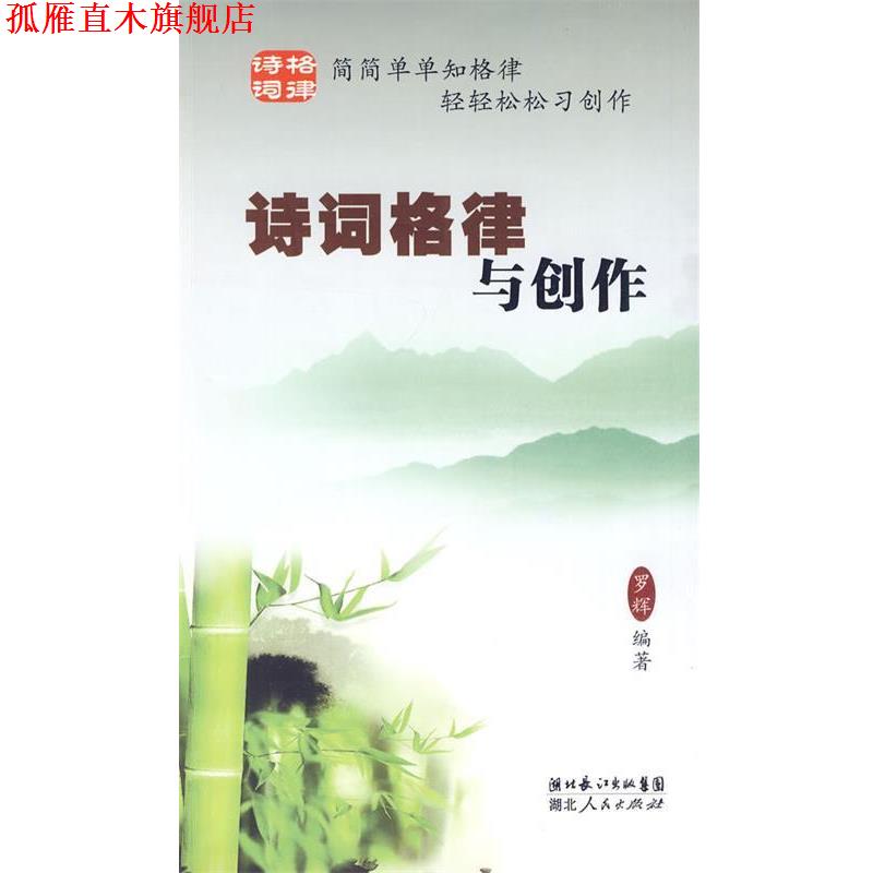 【正版书】 诗词格律与创作 罗辉 编著 湖北人民出版社
