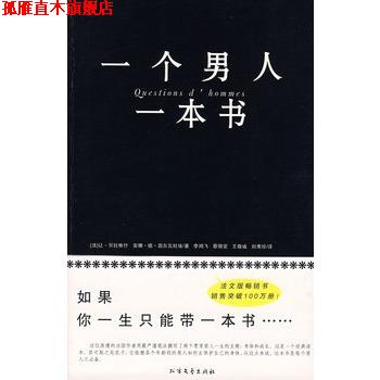 【正版书】 一个男人一本书 (法)贝拉依什,凯尔瓦杜矣　著,李鸿飞　等译 北方文艺出版社