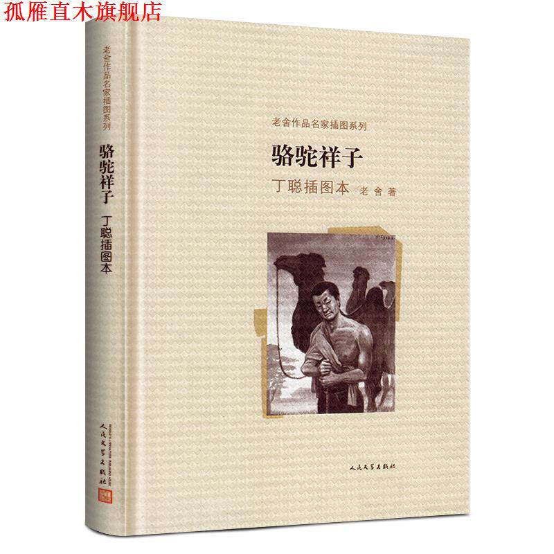 【正版书】 骆驼祥子丁聪插图本 老舍著 人民文学出版社