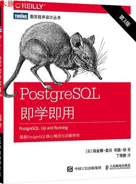 【正版书】 PostgreSQL即学即用 第3版 (美)瑞金娜·奥贝(Regina Obe),(美)利奥·徐(Leo Hsu) 人民邮电出版社