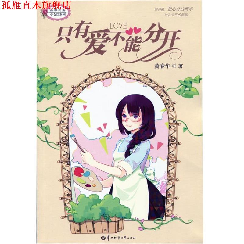 【正版书】 只有爱不能分开 黄春华　著 华中师范大学出版社