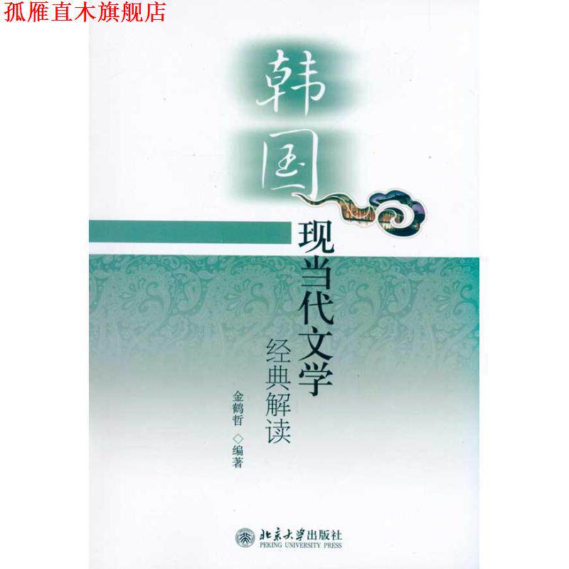 【正版书】 韩国现当代文学经典解读 金鹤哲 北京大学出版社