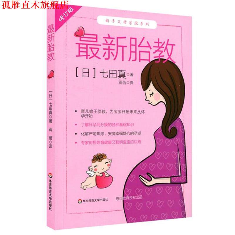 【正版书】 胎教 七田真 著,蒋蓓 译 华东师范大学出版社