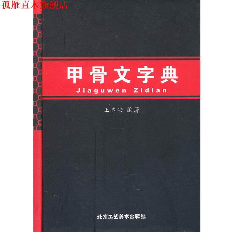 【正版书】 甲骨文字典 王本兴 北京工艺美术出版社