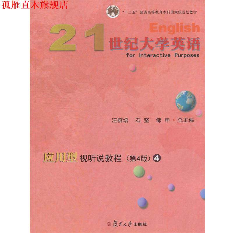 【正版书】 21世纪大学英语应用型视听说教程4  复旦大学出版社