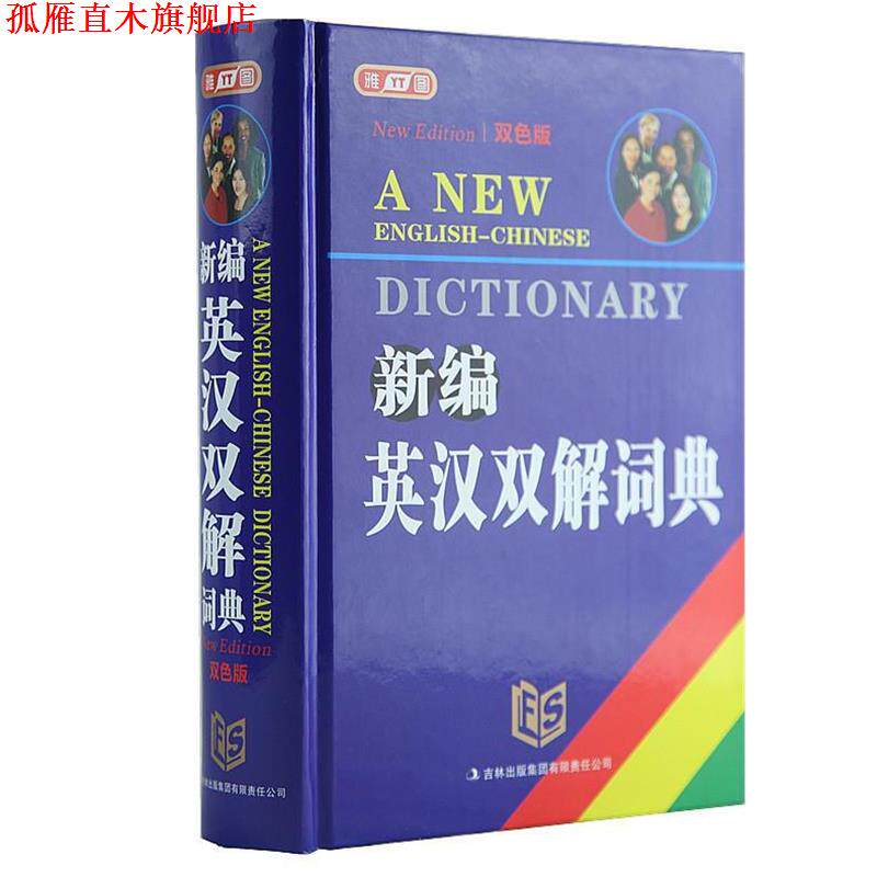 【正版书】 新编英汉双解词典 孙怀庆 著 吉林出版集团有限责任公司