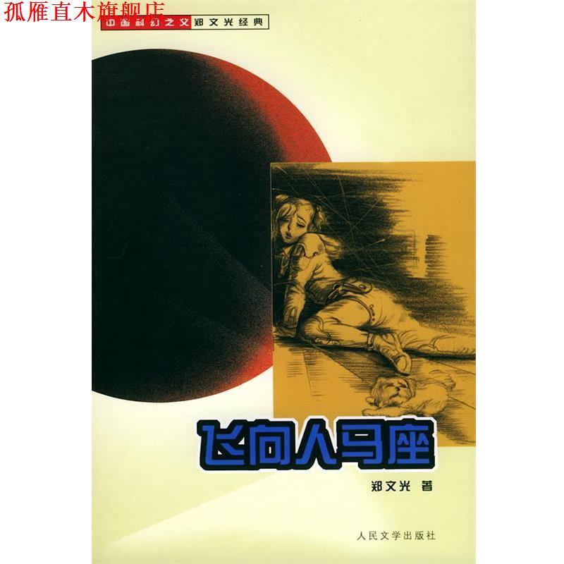 【正版书】 飞向人马座—中国科幻之父郑文光经典 郑文光 著 人民文学出版社