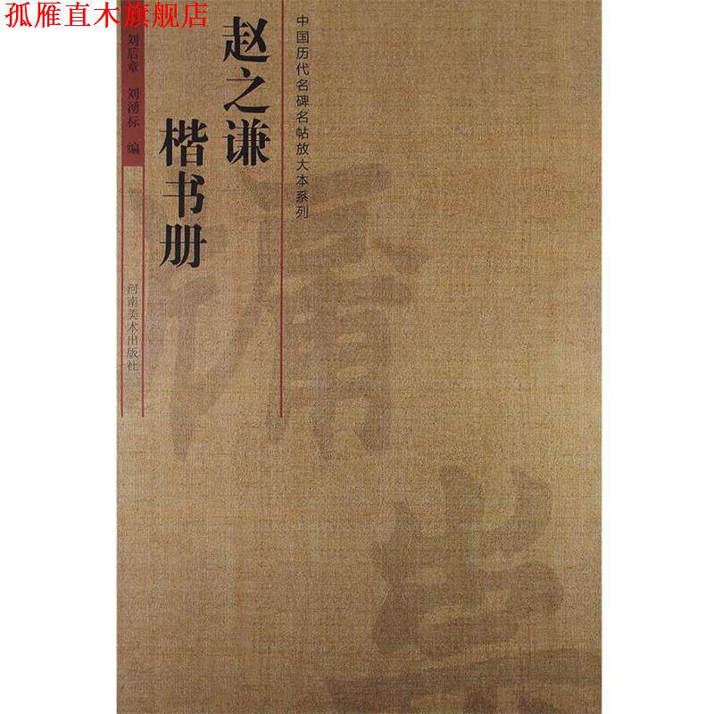 【正版书】 中国历代名碑名帖放大本系列·赵之谦楷书册 刘后章 等编 河南美术出版社