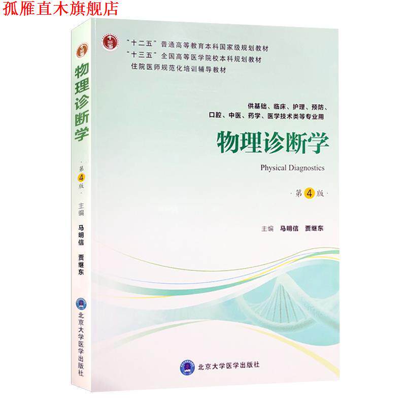 【正版书】 物理诊断学 马明信,贾继东 北京大学医学出版社