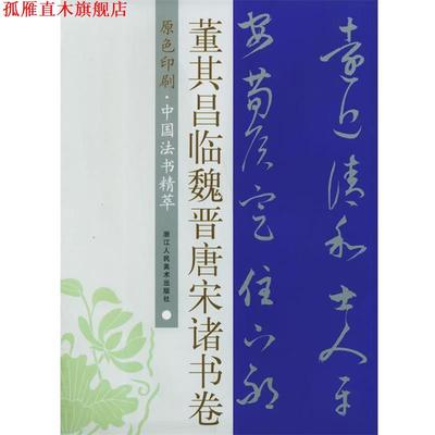 【正版书】 董其昌临魏晋唐宋诸书卷—中国法书精萃 许洪流,杨文涛 编 浙江人民美术出版社