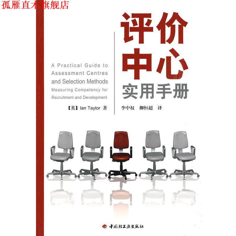 【正版书】 评价中心实用手册 (英)泰勒(Taylor,I.) 著,李中权,柳恒超 译 中国轻工业出版社