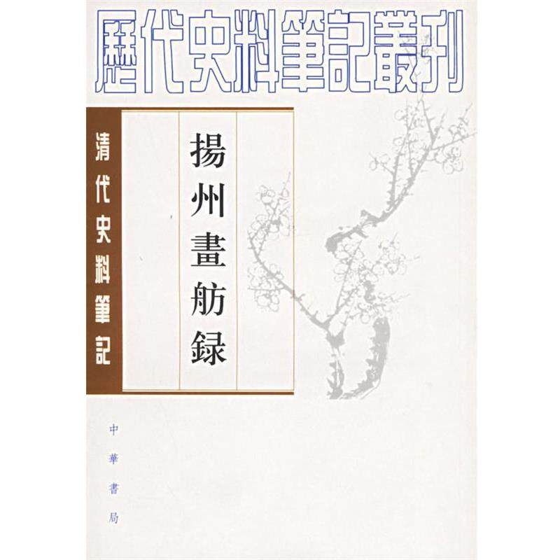 【正版书】 扬州画舫录 历代史料笔记丛刊 (清)李斗 撰,汪北平,涂雨公 校点 中华书局