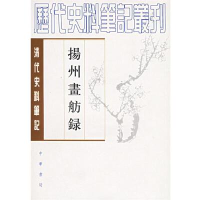 【正版书】 扬州画舫录 历代史料笔记丛刊 （清）李斗  撰,汪北平,涂雨公  校点 中华书局