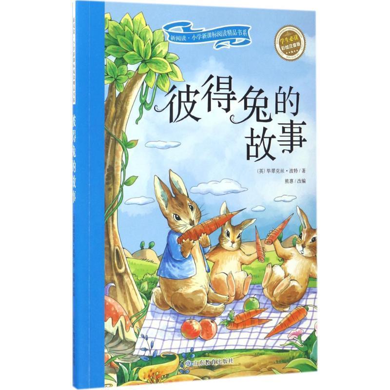 【正版书】 彼得兔的故事-彩绘注音版 [英] 毕翠克丝·波特 著 山东教育出版社