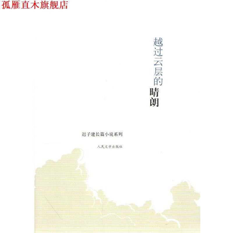 【正版书】 迟子建长篇小说系列:越过云层的晴朗 迟子建 人民文学出版社