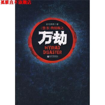 【正版书】 万劫 若花燃燃 著 新世界出版社