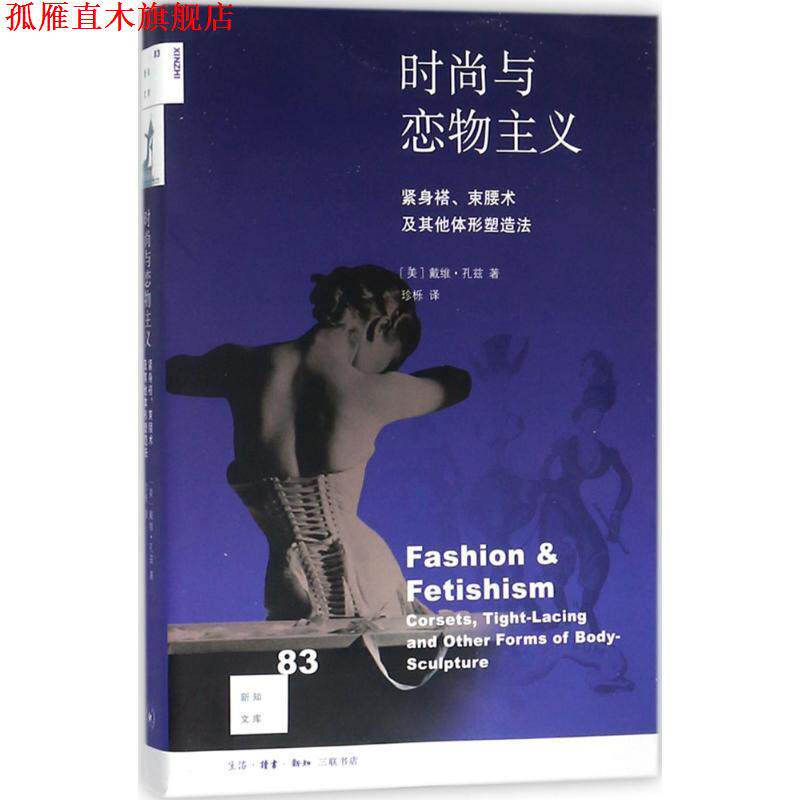 【正版书】 时尚与恋物主义 (美)戴维·孔兹(David Kunzle) 著,珍栎 译 生活·读书·新知三联书店