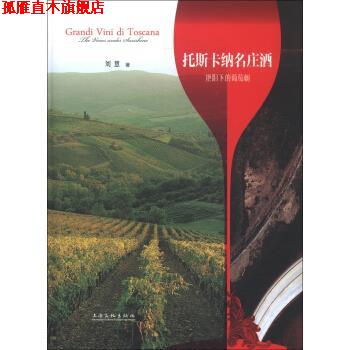 【正版书】 托斯卡纳名庄酒:艳阳下的葡萄树 刘慧 著 上海文化出版社