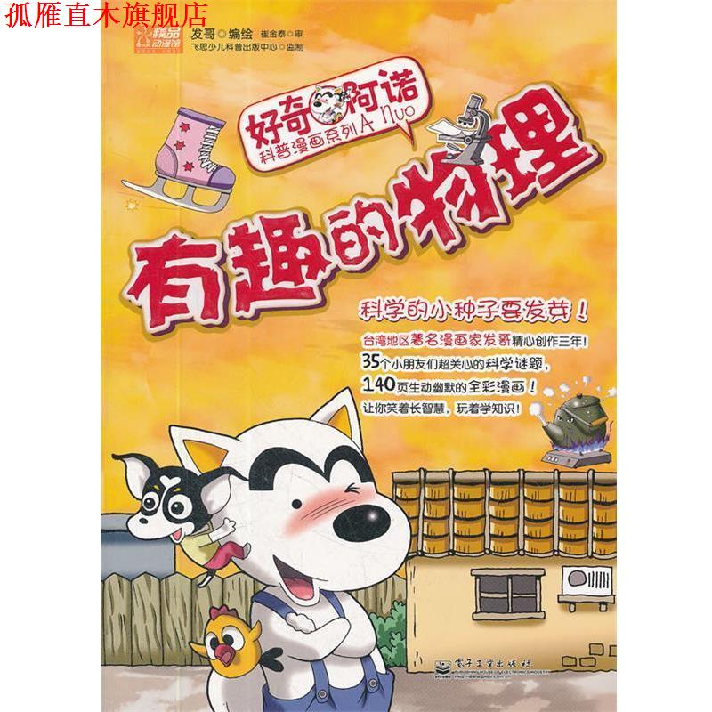 【正版书】 好奇阿诺科普漫画系列:有趣的物理 发哥 电子工业出版社