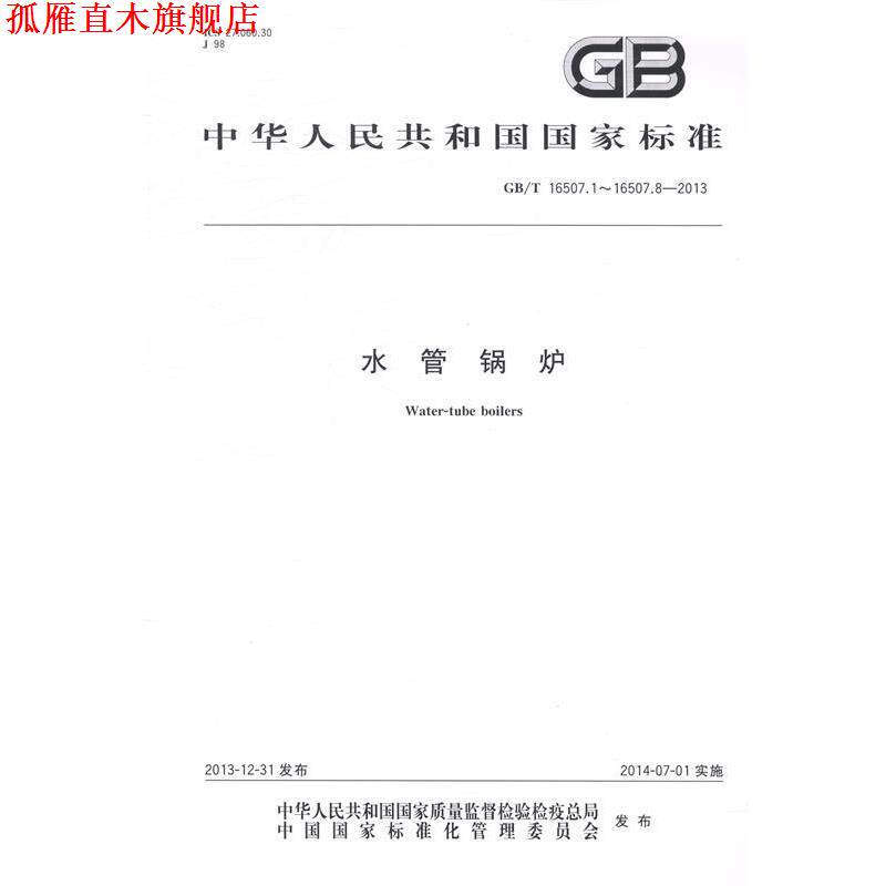 【正版书】 水管锅炉 本社　编 中国标准出版社