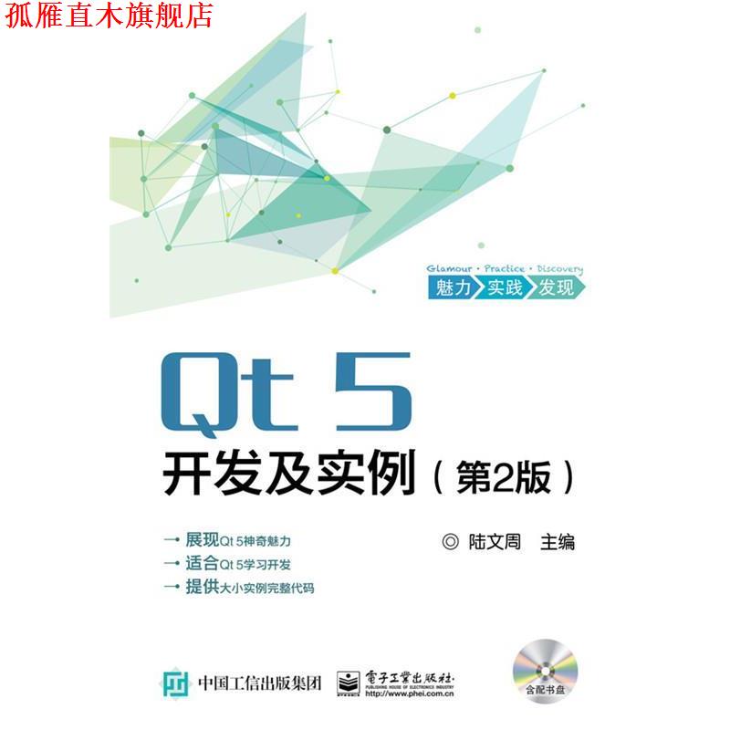 【正版书】 Qt5开发及实例 陆文周　主编 电子工业出版社