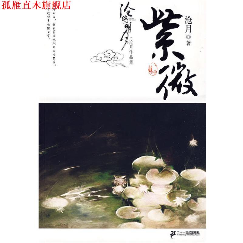 【正版书】 紫微卷 沧月作品集 沧海明月 沧月 著 21世纪出版社