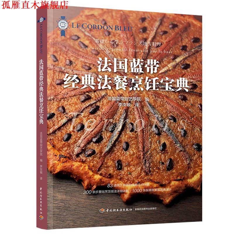 【正版书】 法国蓝带经典法餐烹饪宝典 法国蓝带厨艺学院 编,李汝敏 译 中国轻工业出版社