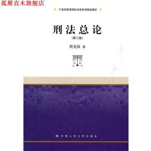 【正版书】 刑法总论 周光权　著 中国人民大学出版社