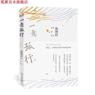 一意孤行 书 徐则臣散文自选集 徐则臣 有限公司 北京联合出版 正版