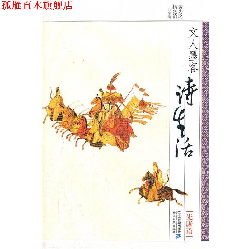 【正版书】 文人墨客诗生活？？ 先唐篇 黄为之,杨廷治　主编 21世纪出版社