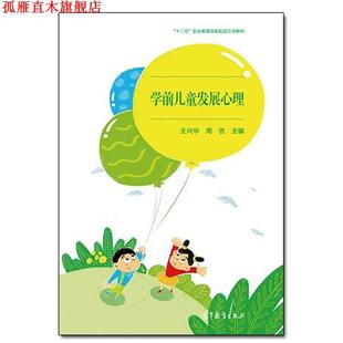 【正版书】 学前儿童发展心理 王兴华,周佶 编 高等教育出版社