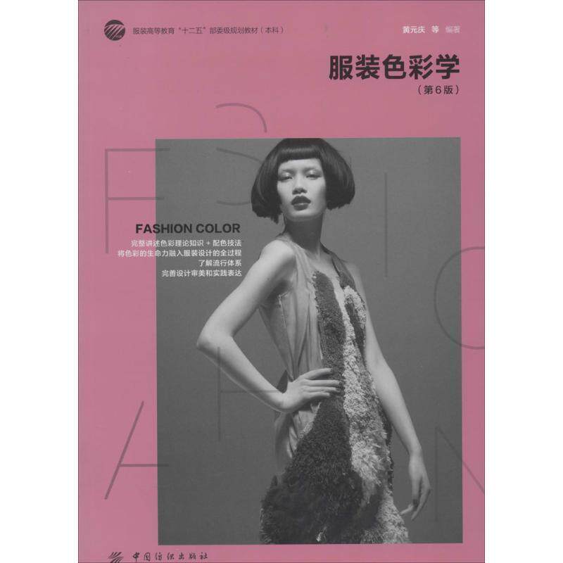【正版书】 服装色彩学 黄元庆 编著 中国纺织出版社