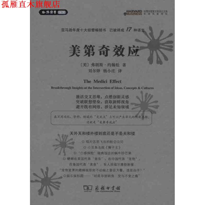 【正版书】 美第奇效应 弗朗斯·约翰松 著 商务印书馆