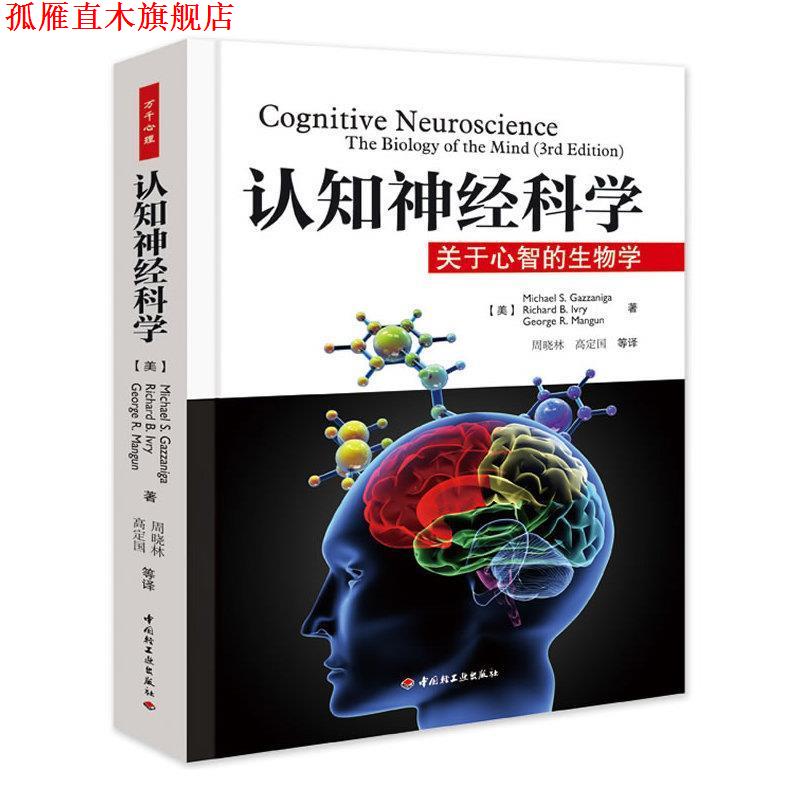【正版书】 认知神经科学-关于心智的生物学 (美)葛詹尼加 等著,周晓林,高定国 等译 中国轻工业出版社