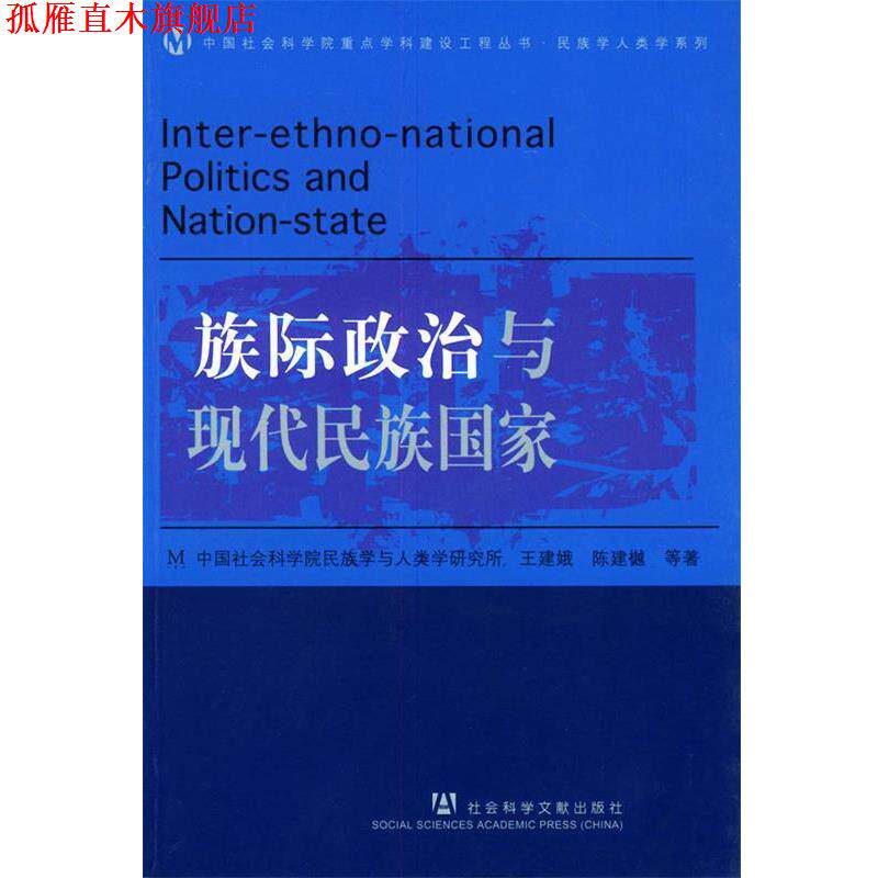 【正版书】 族际政治与现代民族国家—中国社会科学院重点学科建设工程丛书·民族学人类学系列 王建娥,陈建樾 等著 社会科学文献