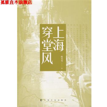 【正版书】 上海穿堂风 畸笔叟 上海世纪出版股份有限公司出版社