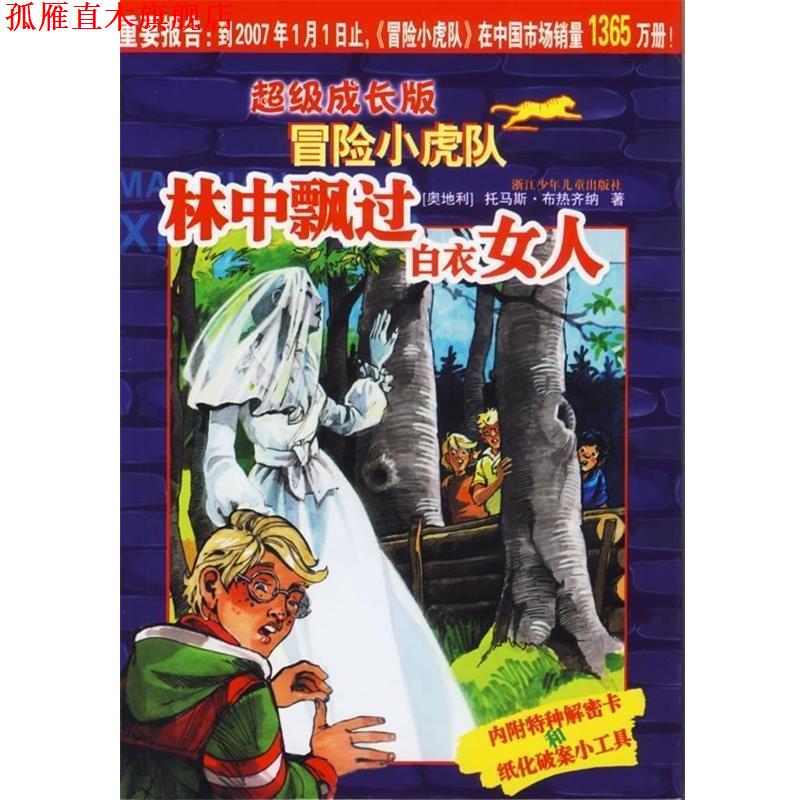 【正版书】 成长版冒险小虎队:林中飘过白衣女人 托马斯·布热齐纳 著 浙江少年儿童出版社
