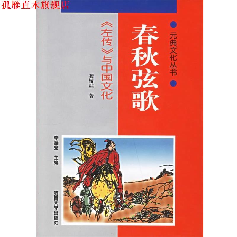 【正版书】 春秋弦歌:左传与中国文化 龚留柱 著 河南大学出版社