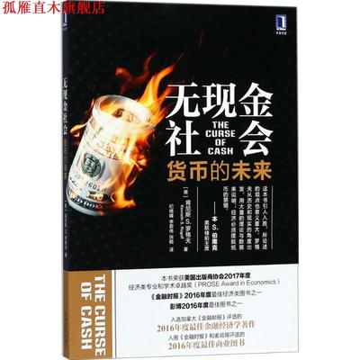 【正版书】 无现金社会：货币的未来 肯尼斯,S.,罗格夫（KennethS.Rogoff）著,纪晓峰　李君伟　张颖 译 机械工业出版社