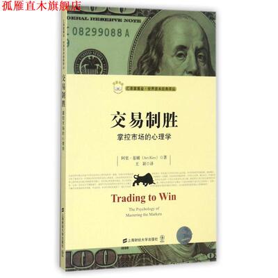 【正版书】 交易制胜:掌控市场的心理学 [美] 阿里·基辅（Ari Kiev） 著,王颖 译 上海财经大学出版社
