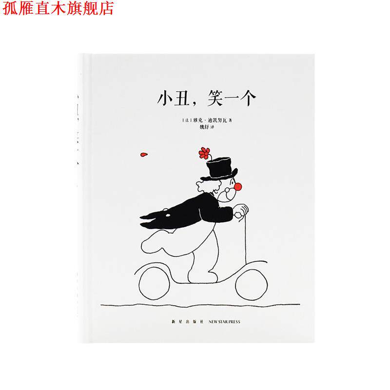 【正版书】 小丑,笑一个 雅克·迪凯努瓦 新星出版社
