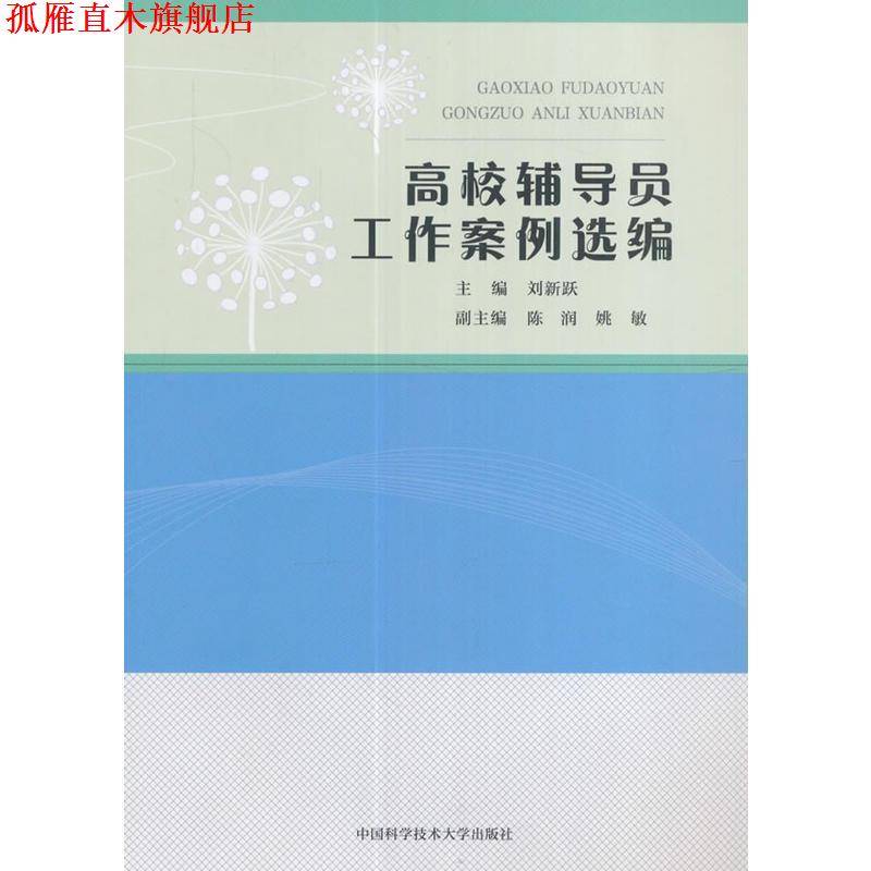 【正版书】 高校辅导员工作案例选编 刘新跃,陈润,姚敏 中国科学技术大学出版社