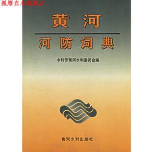 【正版书】 黄河河防词典 水利部黄河水利委员会 编 黄河水利出版社