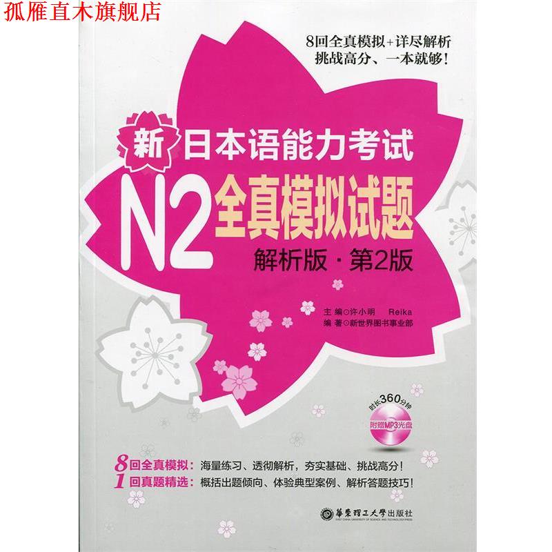 【正版书】 新日本语能力考试N2全真模拟试题-第2版-解析版- 新世界图书事业部 华东理工大学出版社