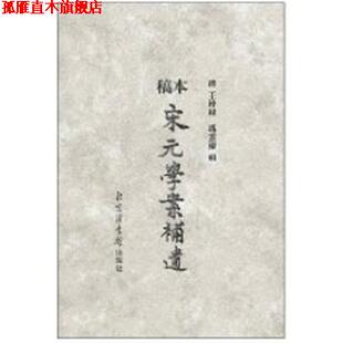 【正版书】 稿本宋元学案补遗 (清)王梓材 北京图书馆出版社