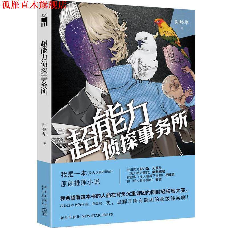 【正版书】 超能力侦探事务所 陆烨华 著 新星出版社
