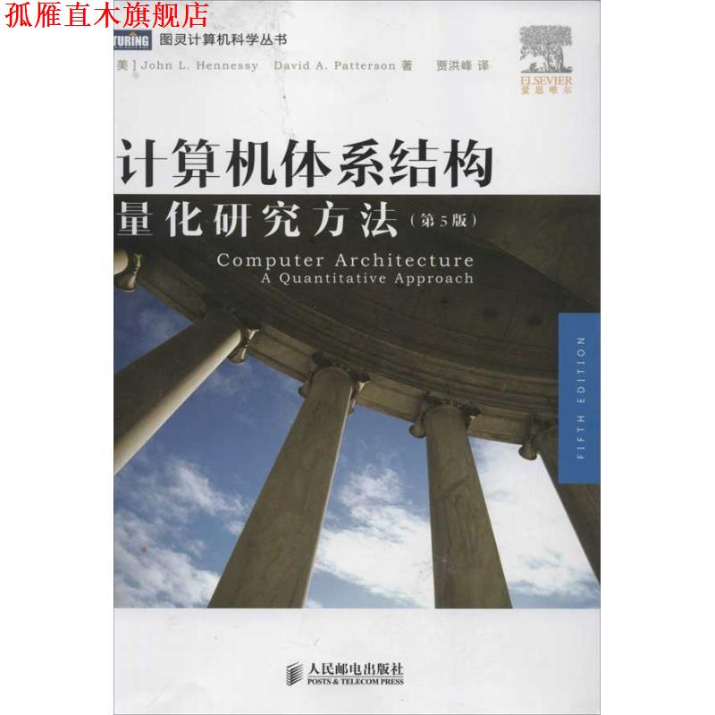 【正版书】 计算机体系结构:量化研究方法 [美]John L.Hennessy　David A.Patterson　著,贾洪峰　译 人民邮电出版社