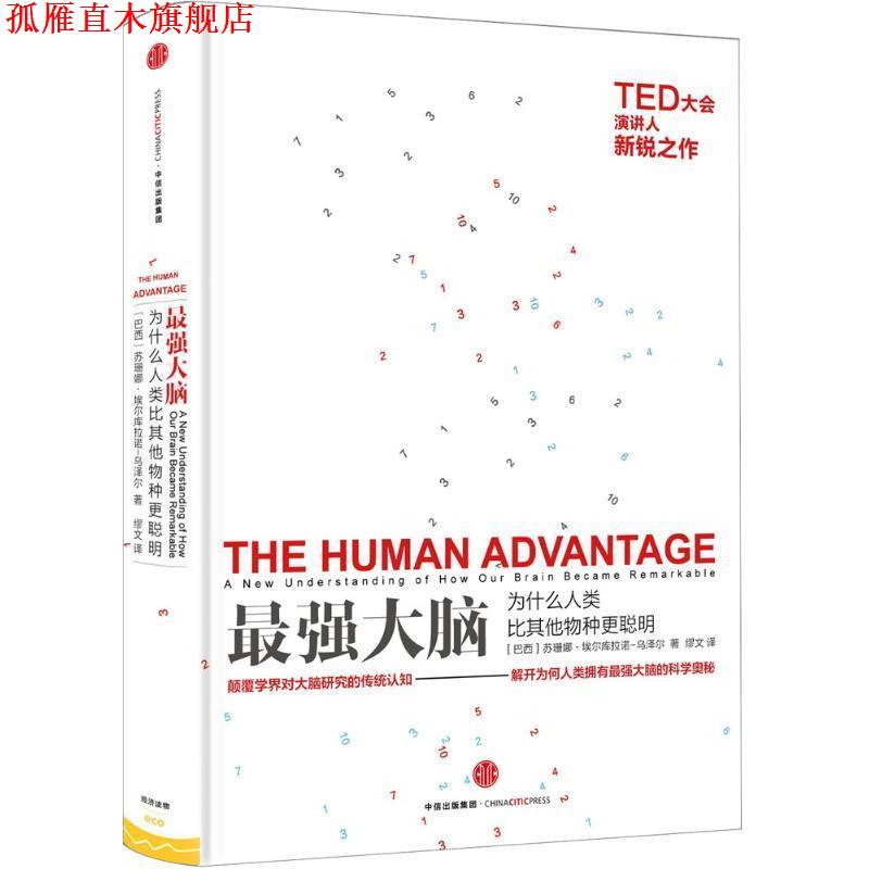【正版书】 很强大脑 (巴西)苏珊娜·埃尔库拉诺–乌泽尔(Suzana Herculano-Houzel) 著,缪文 译 中信出版社
