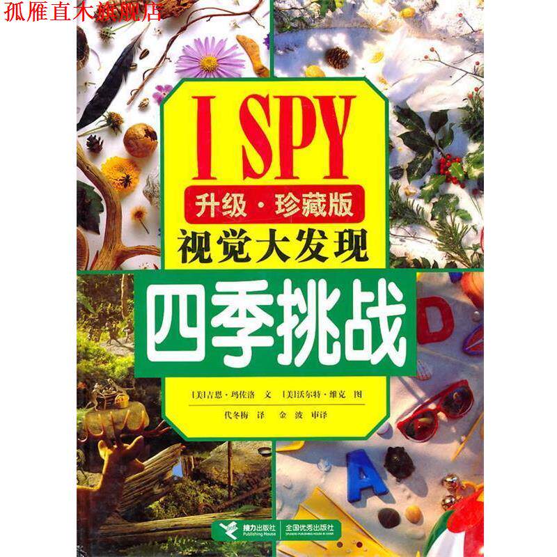 【正版书】 I SPY视觉大发现系列:四季挑战 (美)玛佐洛 著,(美)维克 摄,代冬梅 译 接力出版社