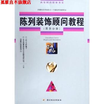 【正版书】 陈列装饰顾问教程:百货分册 大桥雅子,北京西蔓色彩文化发展有限公司西蔓时尚教育 中国轻工业出版社